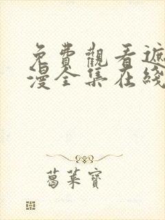 免费观看遮天动漫全集在线观看