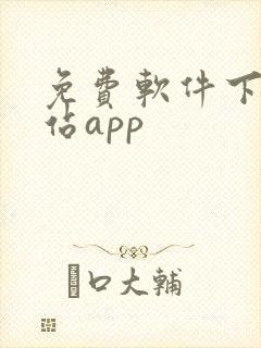 免费软件下载网站app