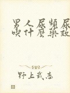 男人尿频尿不尽吃什么药效果好