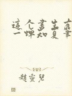 这个书生有点狠一蝉知夏笔趣阁