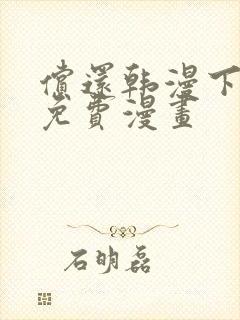 偿还韩漫下拉式免费漫画