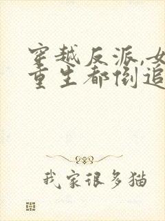 穿越反派,女主重生都倒追我