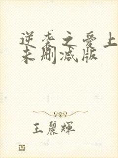 逆袭之爱上情敌未删减版