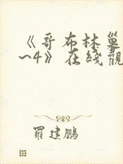 《哥布林巢窟1~4》在线观看动漫