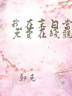 我在末日当僵尸免费在线观看