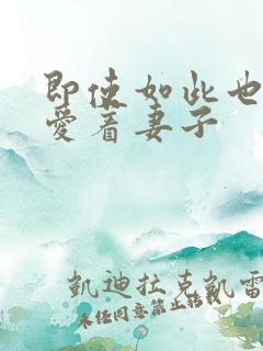 即使如此也依然爱着妻子