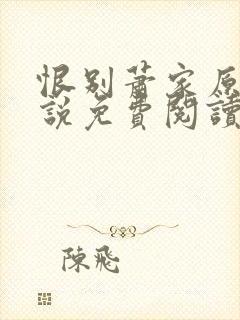 恨别萧家原著小说免费阅读