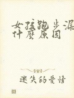 女孩跑步漏尿是什么原因