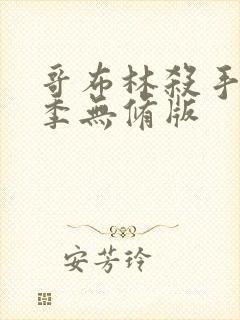 哥布林杀手第二季无修版