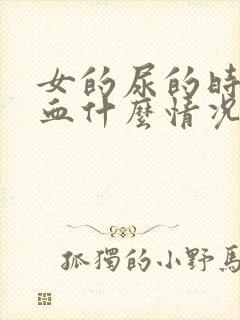 女的尿的时候有血什么情况