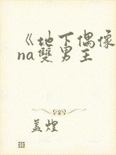 《地下偶像sana双男主