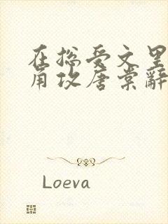 在总受文里抢主角攻唐棠辞e小说阅读