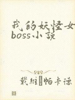 我的妖怪女友是boss小说
