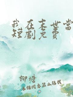 我在末世当僵尸短剧免费