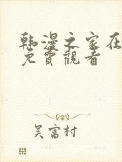 韩漫之家在线版免费观看