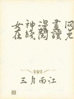 女神漫画网大全在线阅读免费下拉