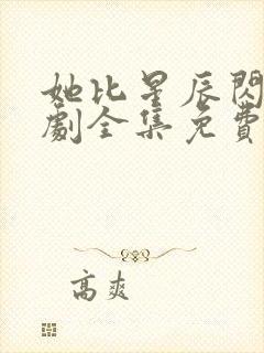 她比星辰闪耀短剧全集免费