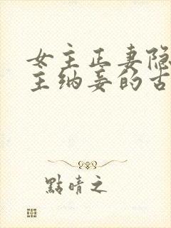 女主正妻隐忍男主纳妾的古言