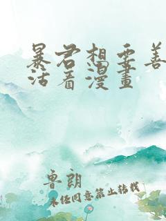 暴君想要善良的活着漫画