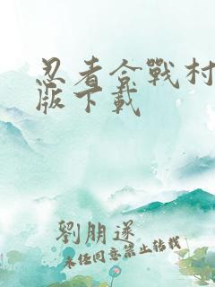 忍者合战村破解版下载