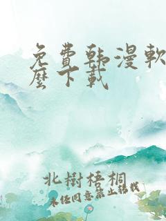 免费韩漫软件怎么下载