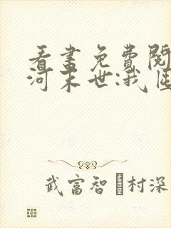 看书免费阅读冰河末世:我囤积了亿亿万物资