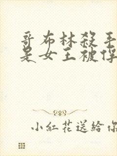 哥布林杀手那集是女王被俘获