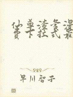 仙尊渣爹漫画免费下拉式最新章节阅