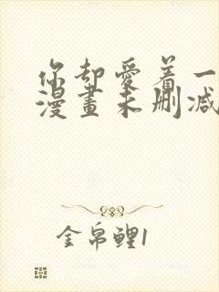 你却爱着一个他漫画未删减免费阅读