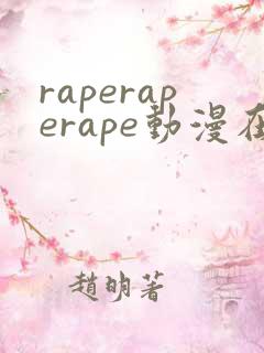 raperaperape动漫在线观看免费
