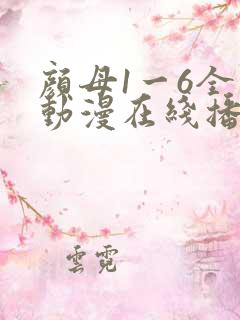 颜母1一6全集动漫在线播放