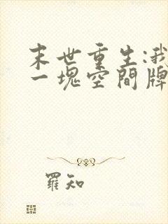 末世重生:我有一块空间牌儿在线阅读