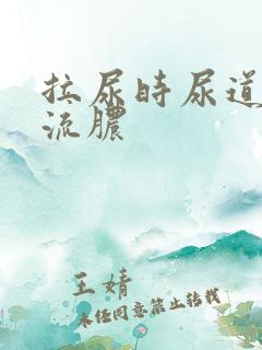 拉尿时尿道刺痛流脓