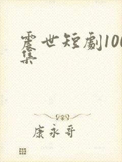 震世短剧100集