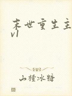 末世重生主受1v1