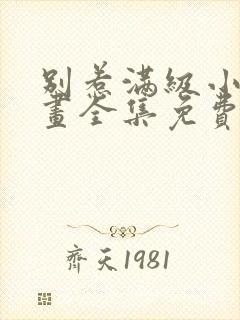 别惹满级小妈漫画全集免费观看