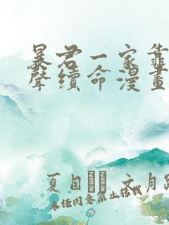 暴君一家靠她心声续命漫画免费