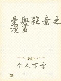 爱与杀意之夜的漫画