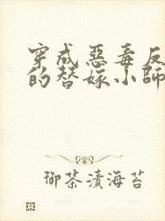 穿成恶毒反派们的替嫁小师妹全文阅读