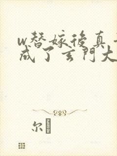 w替嫁后真千金成了玄门大佬》小说