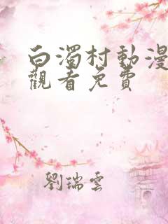 白浊村动漫在线观看免费