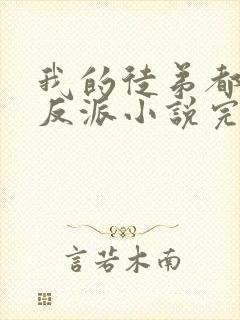 我的徒弟都是大反派小说完整