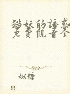 猫妖的诱惑动漫免费观看全集