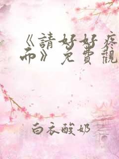 《请好好疼爱里面》免费观看动漫樱