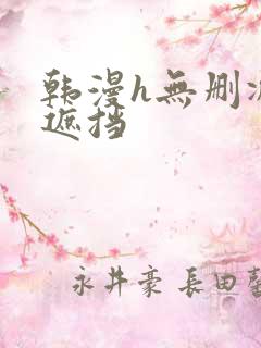 韩漫h无删减无遮挡