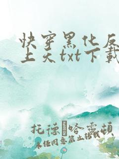 快穿黑化反派宠上天txt下载