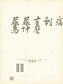 尿尿有刺痛感是为什么