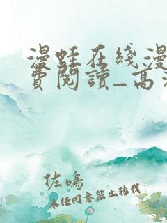 漫蛙在线漫画免费阅读_高清