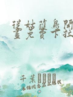 从姑获鸟开始漫画免费下拉式6漫画