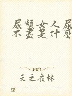 尿频女人尿急尿不尽是什么原因造成的